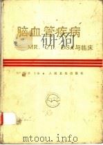 脑血管疾病 MR、CT、DSA与临床（1991 PDF版）