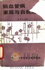 脑血管病家庭与自我防治（1988 PDF版）