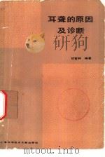 耳聋的原因及诊断（1985 PDF版）