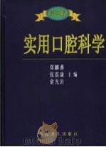 实用口腔科学  第2版（1993 PDF版）