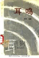 耳鸣（1994 PDF版）