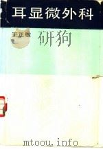 耳显微外科（1989 PDF版）
