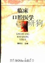 临床口腔医学（1999 PDF版）