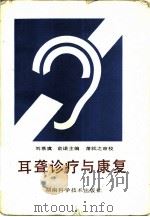 耳聋诊疗与康复 1991 PDF电子版封面 7535707971 刘慕虞,俞诺主编