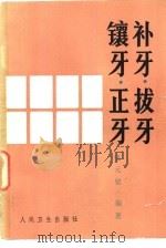 补牙、拔牙、镶牙、正牙（1986 PDF版）