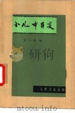 小儿中耳炎（1979 PDF版）