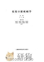 实用口腔疾病学（1983 PDF版）