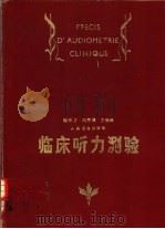 临床听力测验 1987 PDF电子版封面 7117006188 (法)波特曼(Portmann,M.),(法)波特曼(Por