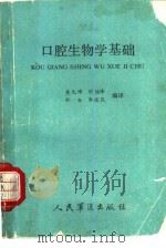 口腔生物学基础（1988 PDF版）