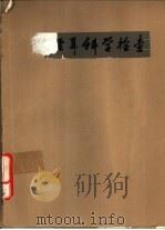 神经耳科学检查（1981 PDF版）