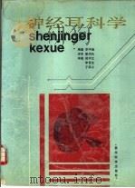 神经耳科学（1991 PDF版）
