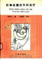 听神经瘤的外科治疗（1995 PDF版）