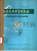 耳神经外科资料选编  1982（ PDF版）