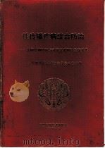性传播疾病综合防治 全国性病防治与对策学术研讨会论文集 1991 PDF电子版封面 7504603910 中国科学技术协会学会工作部编