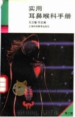 实用耳鼻喉科手册  第2版（1995 PDF版）