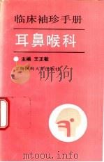 临床袖珍手册  耳鼻喉科（1995 PDF版）