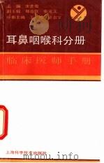 临床医师手册  耳鼻咽喉科分册（1991 PDF版）