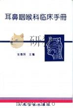 耳鼻咽喉科临床手册（1996 PDF版）