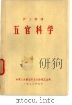 五官科学（1974 PDF版）