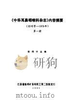 《中华耳鼻咽喉科杂志》内容摘要 创刊号-1979年 第1册 1980 PDF电子版封面 张伟中主编