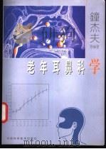 老年耳鼻科学 1999 PDF电子版封面 7504626856 钟杰夫等编著