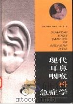 现代耳鼻咽喉科急症学（1999 PDF版）