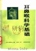 耳鼻喉科学基础（1985 PDF版）