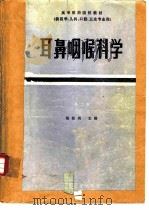 耳鼻咽喉科学  第2版（1979 PDF版）
