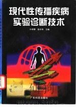现代性传播疾病实验诊断技术（1999 PDF版）