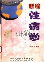 新编性病学（1999 PDF版）