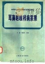 耳鼻咽喉科病案集（1989 PDF版）