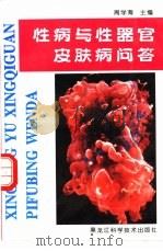性病与性器官皮肤病问答（1997 PDF版）