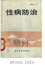性病防治（1989 PDF版）