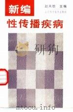 新编性传播疾病 1997 PDF电子版封面 7533119312 赵天恩主编