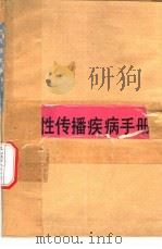性传播疾病诊疗手册（1990 PDF版）