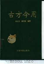古方今用 1997 PDF电子版封面 7800207269 李世文,康满珍编著