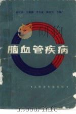 脑血管疾病  第2版（1962 PDF版）