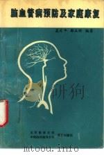 脑血管病预防及家庭康复（1993 PDF版）