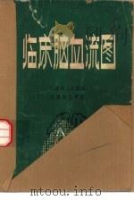 临床脑血流图（ PDF版）