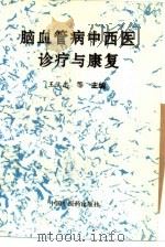脑血管病中西医诊疗与康复（1996 PDF版）