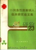 23例急性放射病人临床研究论文集（1985 PDF版）
