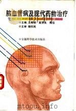 脑血管病及现代药物治疗（1997 PDF版）
