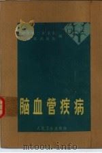 脑血管疾病（1979 PDF版）