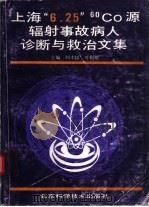 上海“6.25”60C0源辐射事故病人诊断与救治文集 1994 PDF电子版封面 7530416065 刘本椒,叶根耀主编