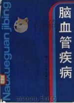 脑血管疾病（1990 PDF版）