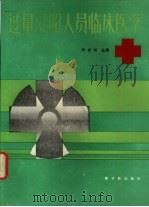 过量受照人员临床医学（1989 PDF版）