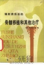 辐射损伤后的骨髓移植和其他治疗（1983 PDF版）