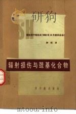 辐射损伤与巯基化合物 国际原子能机构1968年10月座谈会会议录 1976 PDF电子版封面 15175·070 群昉译
