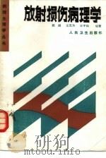 放射损伤病理学（1987 PDF版）