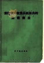 放射性同位素从机体内的加速排出 1977 PDF电子版封面 15175·041 (苏)Ю.Х.卡瓦里著;白光译